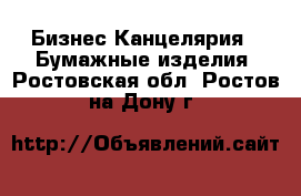 Бизнес Канцелярия - Бумажные изделия. Ростовская обл.,Ростов-на-Дону г.